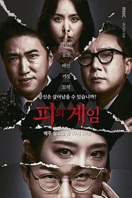 血战 피의 게임 (2021) 血之游戏, 1.34G